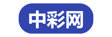 中彩网